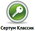 Сертификат Сертум Классик