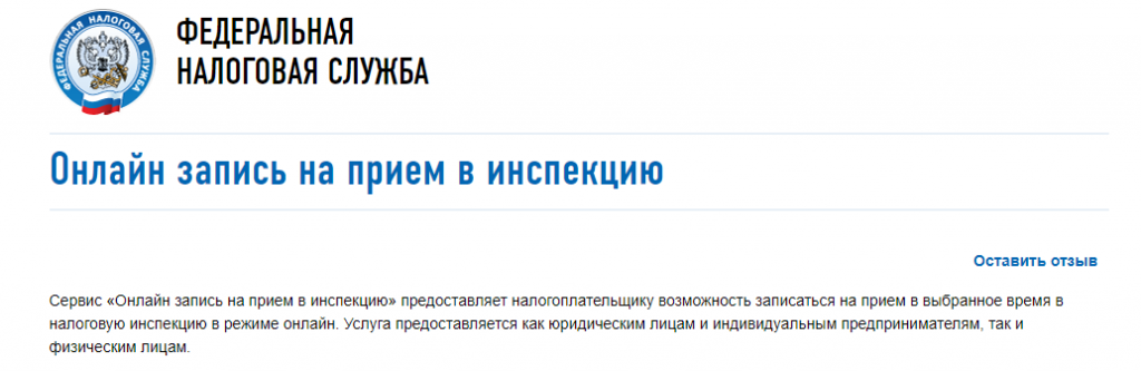 Запись на прием в фнс. ФНС записаться на прием. Запись на прием в инспекцию. Запись на прием в налоговую инспекцию. Записаться в налоговую инспекцию на прием